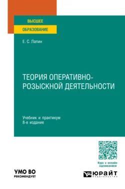 Теория оперативно-розыскной деятельности 8-е изд.  пер. и доп. Учебник и практикум для вузов Евгений Лапин