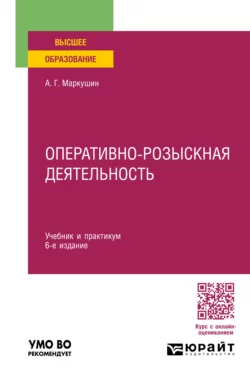 Оперативно-розыскная деятельность 6-е изд., пер. и доп. Учебник и практикум для вузов, Анатолий Маркушин