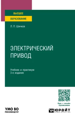 Электрический привод 3-е изд., пер. и доп. Учебник и практикум для вузов, Леонид Шичков