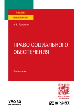 Право социального обеспечения 3-е изд., пер. и доп. Учебное пособие для вузов, Александра Афтахова