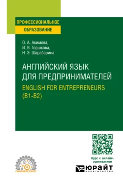 Английский язык для предпринимателей. English for entrepreneurs (B1-B2). Учебное пособие для СПО, Ольга Акимова