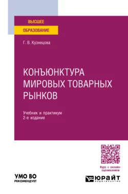 Конъюнктура мировых товарных рынков 2-е изд., пер. и доп. Учебник и практикум для вузов, Галина Кузнецова