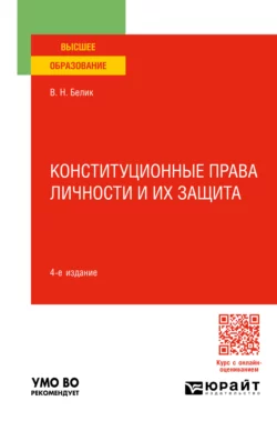 Конституционные права личности и их защита 4-е изд., пер. и доп. Учебное пособие для вузов, Валерий Белик