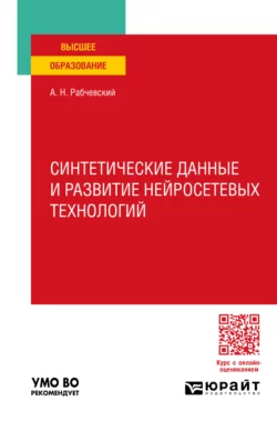 Синтетические данные и развитие нейросетевых технологий. Учебное пособие для вузов, Андрей Рабчевский