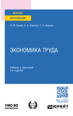 Экономика труда 5-е изд.  пер. и доп. Учебник и практикум для бакалавриата и магистратуры Исмаил Алиев и Людмила Ильина