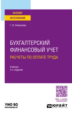 Бухгалтерский финансовый учет. Расчеты по оплате труда 3-е изд., пер. и доп. Учебник для вузов, Гульнара Алексеева