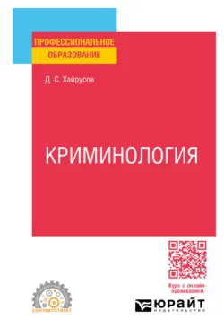 Криминология. Учебное пособие для СПО, Денис Хайрусов