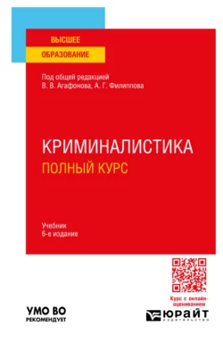 Криминалистика. Полный курс 6-е изд., пер. и доп. Учебник для вузов, Александр Филиппов