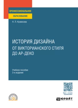 История дизайна: от викторианского стиля до ар-деко 3-е изд., испр. и доп. Учебное пособие для СПО, Нина Кузвесова