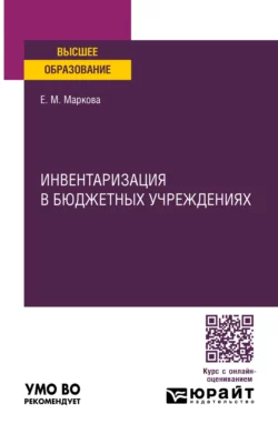 Инвентаризация в бюджетных учреждениях. Учебное пособие для вузов, Евгения Маркова