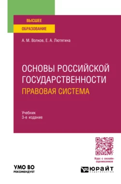 Основы российской государственности. Правовая система 3-е изд.  пер. и доп. Учебник для вузов Елена Лютягина и Александр Волков