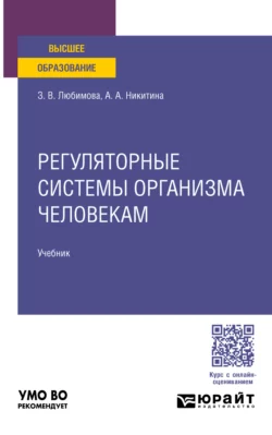 Регуляторные системы организма человека. Учебник для вузов, Зарема Любимова