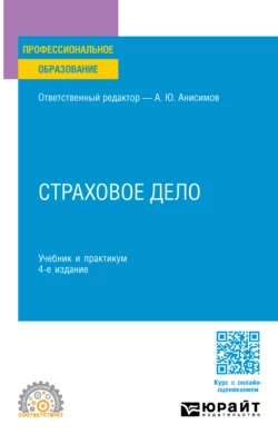 Страховое дело 4-е изд.  испр. и доп. Учебник и практикум для СПО Олег Скрябин и Анна Обухова