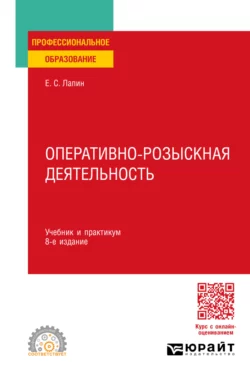 Оперативно-розыскная деятельность 8-е изд., пер. и доп. Учебник и практикум для СПО, Евгений Лапин