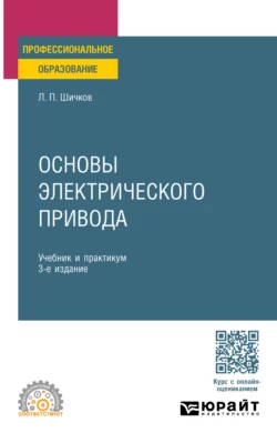 Основы электрического привода 3-е изд., пер. и доп. Учебник и практикум для СПО, Леонид Шичков