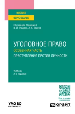 Уголовное право. Особенная часть. Преступления против личности 2-е изд.  пер. и доп. Учебник для вузов Вагиф Алиев и Виктор Гладких