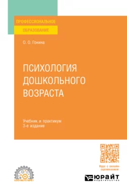 Психология дошкольного возраста 3-е изд., пер. и доп. Учебник и практикум для СПО, Ольга Гонина