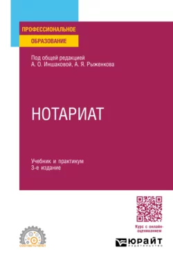 Нотариат 3-е изд.  пер. и доп. Учебник и практикум для СПО Анатолий Рыженков и Иоланта Балтутите