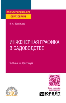 Инженерная графика в садоводстве. Учебник и практикум для СПО, Вера Васильева