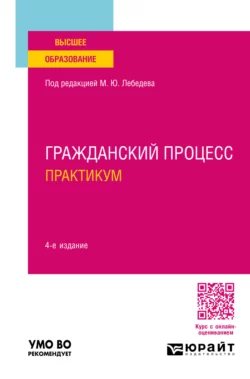 Гражданский процесс. Практикум 4-е изд., пер. и доп. Учебное пособие для вузов, Юрий Францифоров