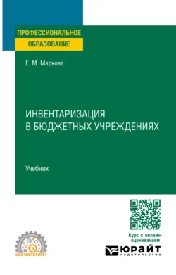 Инвентаризация в бюджетных учреждениях. Учебник для СПО, Евгения Маркова