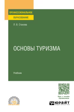 Основы туризма. Учебник для СПО, Людмила Стахова