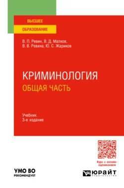 Криминология. Общая часть 3-е изд., пер. и доп. Учебник для вузов, Валерий Ревин