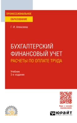 Бухгалтерский финансовый учет. Расчеты по оплате труда 3-е изд., пер. и доп. Учебник для СПО, Гульнара Алексеева