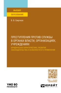 Преступления против службы в органах власти, организациях, учреждениях. Учебное пособие для вузов, Владимир Сверчков