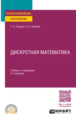 Дискретная математика 4-е изд., пер. и доп. Учебник и практикум для СПО, Сергей Гашков