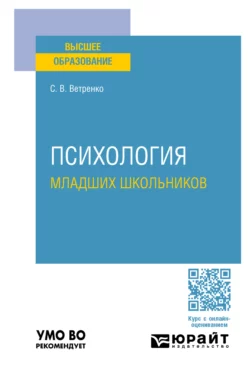 Психология младших школьников. Учебное пособие для вузов, Светлана Ветренко