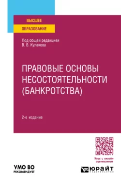 Правовые основы несостоятельности (банкротства) 2-е изд., пер. и доп. Учебное пособие для вузов, Алексей Курбатов