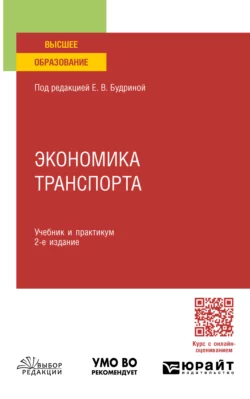 Экономика транспорта 2-е изд., пер. и доп. Учебник и практикум для СПО, Лариса Рогавичене