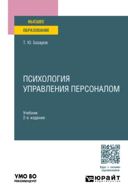 Психология управления персоналом 2-е изд., пер. и доп. Учебник для вузов, Тахир Базаров