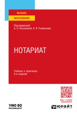 Нотариат 3-е изд., пер. и доп. Учебник и практикум для вузов, Анатолий Рыженков