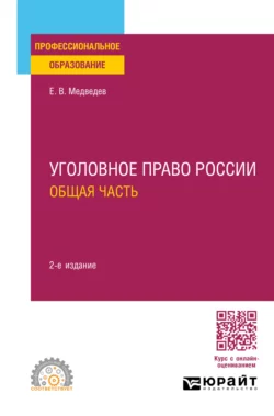 Уголовное право России. Общая часть 2-е изд.  пер. и доп. Учебное пособие для СПО Евгений Медведев