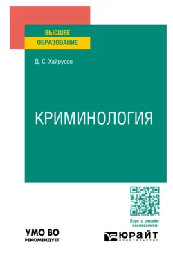 Криминология. Учебное пособие для вузов, Денис Хайрусов