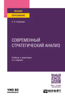 Современный стратегический анализ 4-е изд., пер. и доп. Учебник и практикум для вузов, Наталия Казакова