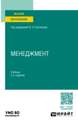 Менеджмент 2-е изд., пер. и доп. Учебник для академического бакалавриата, Елена Анохина