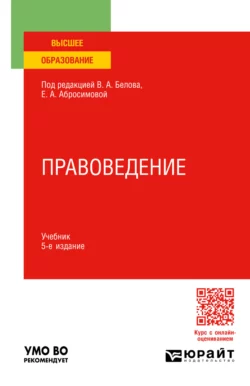 Правоведение 5-е изд.  пер. и доп. Учебник для вузов Олег Жук и Елена Абросимова