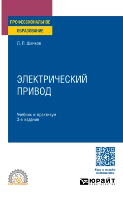 Электрический привод 3-е изд., пер. и доп. Учебник и практикум для СПО, Леонид Шичков