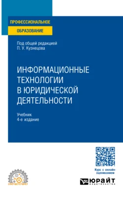 Информационные технологии в юридической деятельности 4-е изд., пер. и доп. Учебник для СПО, Владимир Ниесов