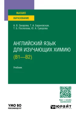 Английский язык для изучающих химию (B1 – B2). Учебник для вузов, Татьяна Барановская