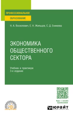 Экономика общественного сектора 3-е изд., пер. и доп. Учебник и практикум для СПО, Нина Восколович