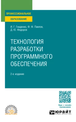 Технология разработки программного обеспечения 2-е изд., пер. и доп. Учебное пособие для СПО, Ирина Гниденко