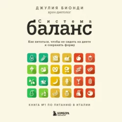 Система БАЛАНС. Как питаться, чтобы не сидеть на диете и сохранять форму, Джулия Бионди