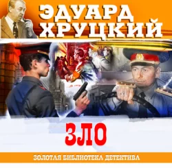 Зло, Эдуард Хруцкий