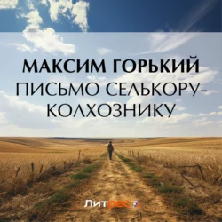 Письмо селькору-колхознику, Максим Горький