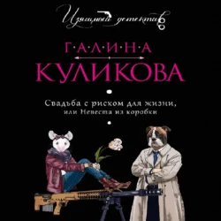 Свадьба с риском для жизни, или Невеста из коробки, Галина Куликова