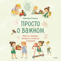 Просто о важном. Новые истории про Миру и Гошу. Вместе находим выход из сложных ситуаций Наталья Ремиш